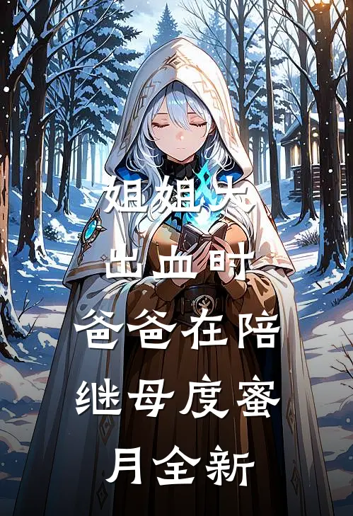 姐姐大出血时，爸爸在陪继母度蜜月全新