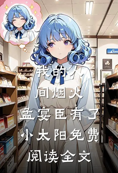 我的人间烟火：孟宴臣有了小太阳免费阅读全文