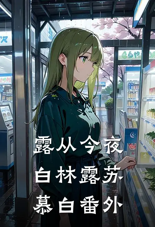露从今夜白林露苏慕白番外