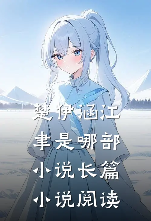 楚伊涵江聿是哪部小说长篇小说阅读