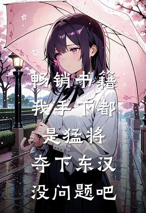 畅销书籍我手下都是猛将，夺下东汉没问题吧