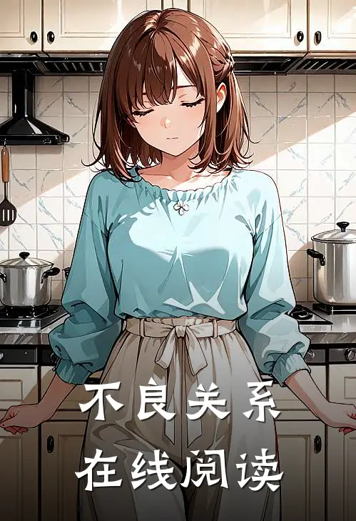 不良关系在线阅读