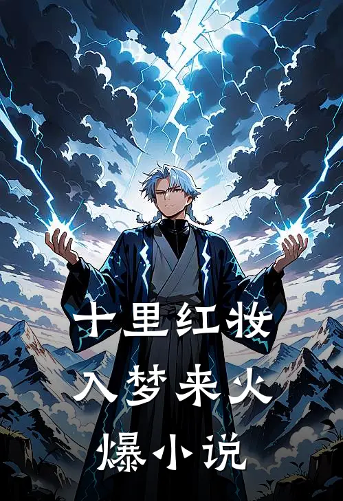 十里红妆入梦来火爆小说