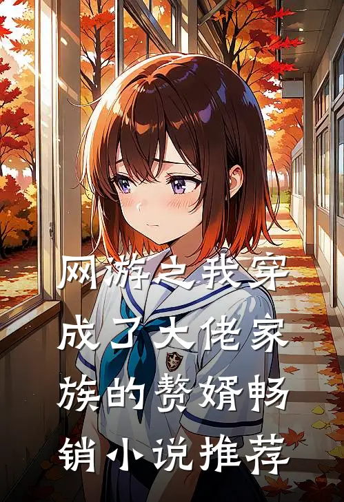 网游之我穿成了大佬家族的赘婿畅销小说推荐