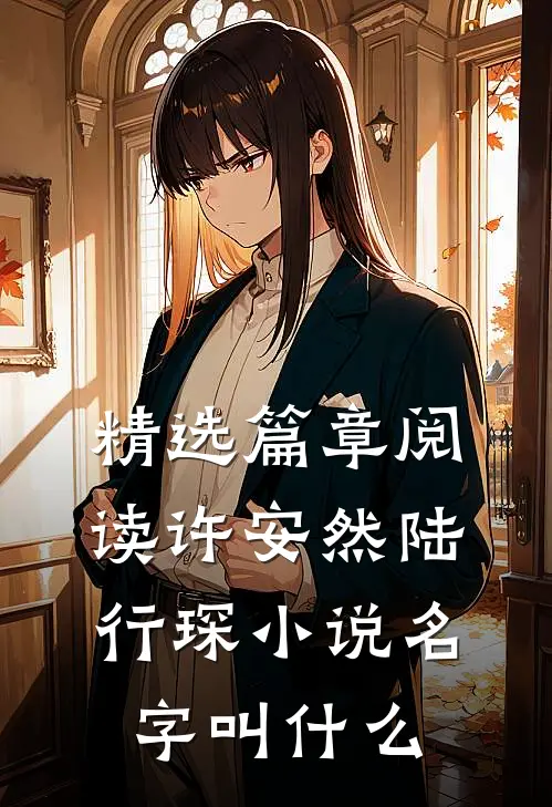 精选篇章阅读许安然陆行琛小说名字叫什么