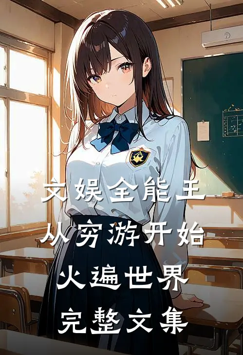 文娱全能王：从穷游开始火遍世界完整文集