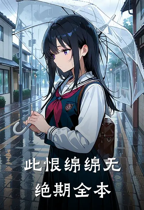 此恨绵绵无绝期全本