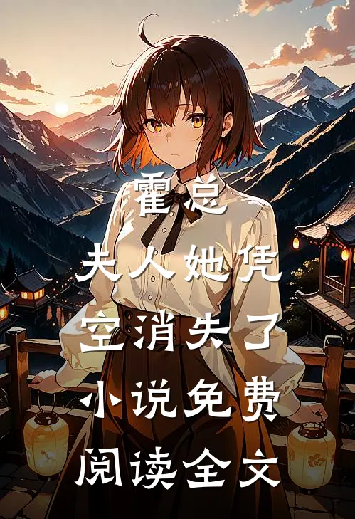 霍总，夫人她凭空消失了小说免费阅读全文