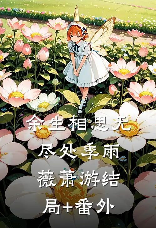 余生相思无尽处季雨薇萧游结局+番外