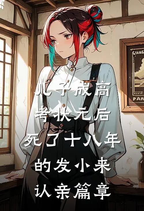 儿子成高考状元后，死了十八年的发小来认亲篇章