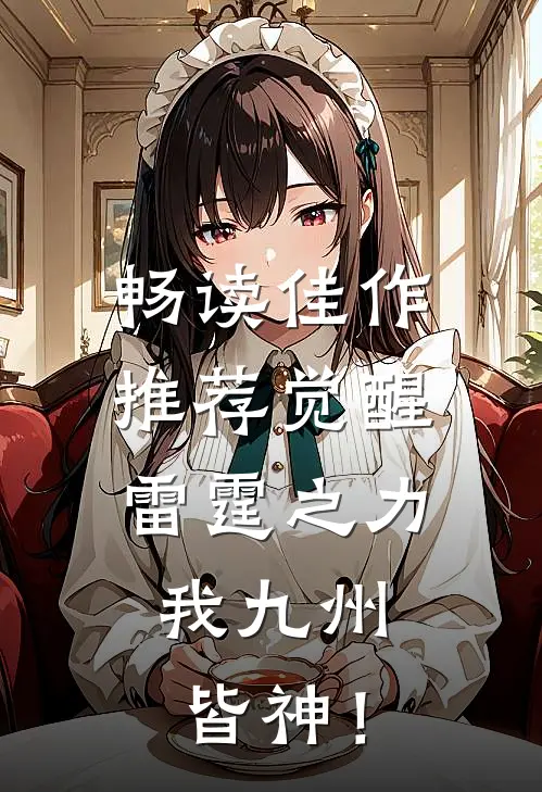 畅读佳作推荐觉醒雷霆之力，我九州皆神！