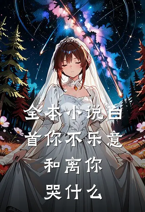 全本小说白首你不乐意，和离你哭什么