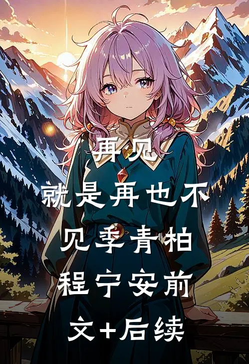再见，就是再也不见季青柏程宁安前文+后续