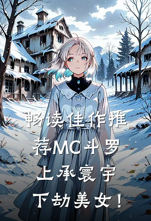 畅读佳作推荐MC斗罗：上承寰宇，下劫美女！