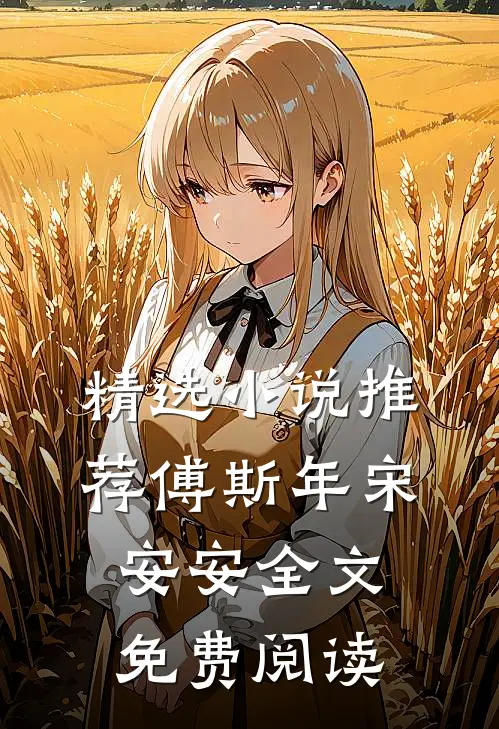 精选小说推荐傅斯年宋安安全文免费阅读
