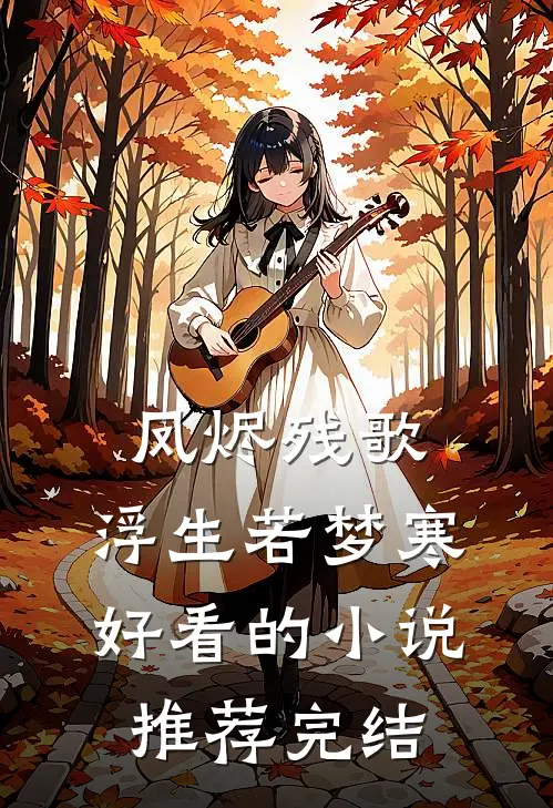 凤烬残歌，浮生若梦寒好看的小说推荐完结