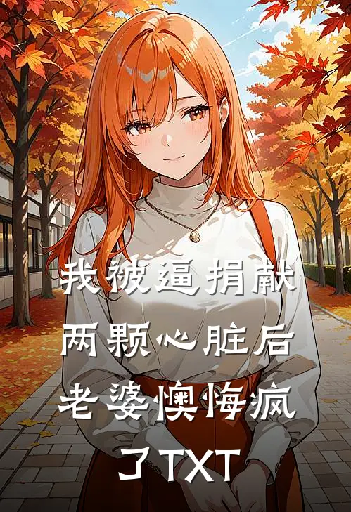 我被逼捐献两颗心脏后，老婆懊悔疯了TXT