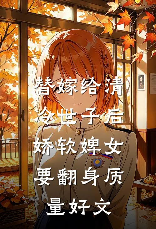 替嫁给清冷世子后，娇软婢女要翻身质量好文