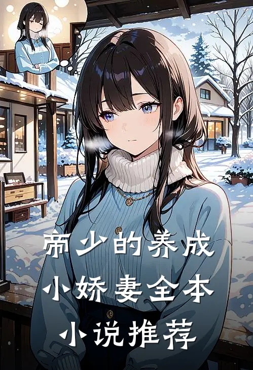 帝少的养成小娇妻全本小说推荐