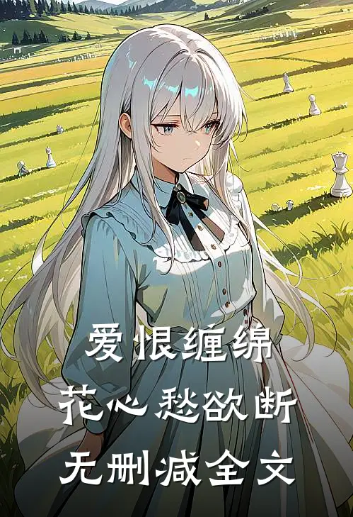 爱恨缠绵，花心愁欲断无删减全文