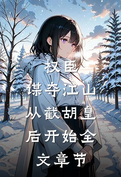 权臣：谋夺江山，从截胡皇后开始全文章节