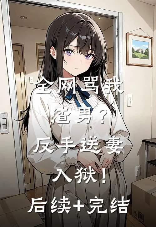 全网骂我渣男？反手送妻入狱！后续+完结