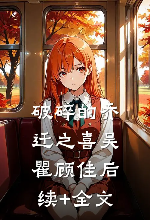 破碎的乔迁之喜吴瞿顾佳后续+全文