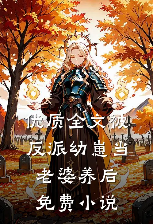 优质全文被反派幼崽当老婆养后免费小说