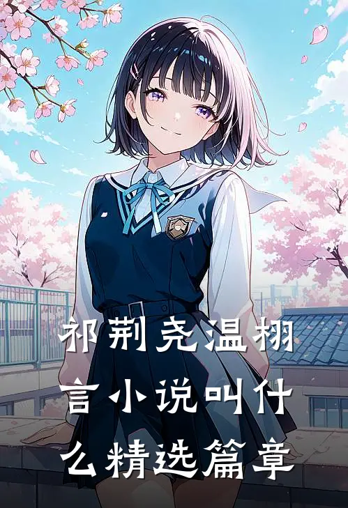 祁荆尧温栩言小说叫什么精选篇章