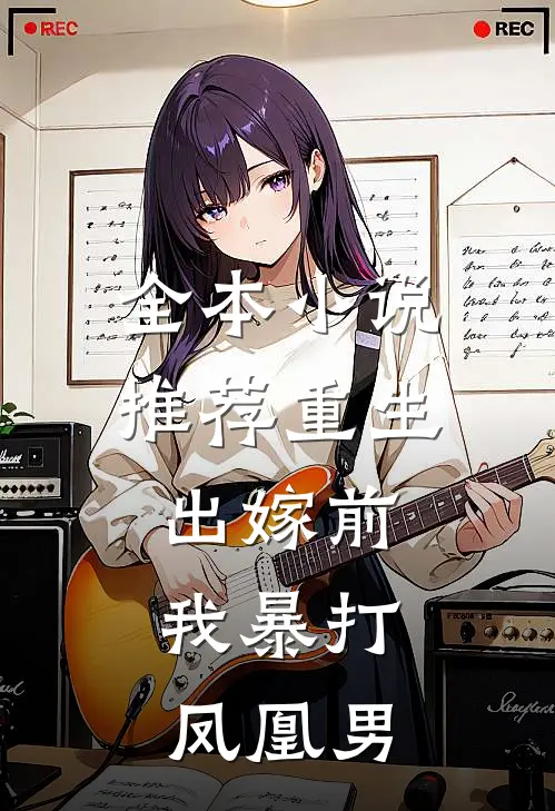 全本小说推荐重生出嫁前，我暴打凤凰男