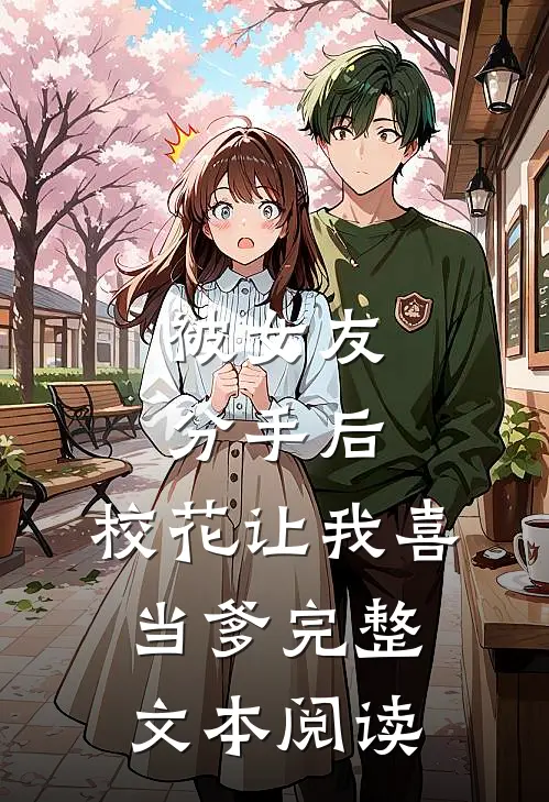 被女友分手后，校花让我喜当爹完整文本阅读