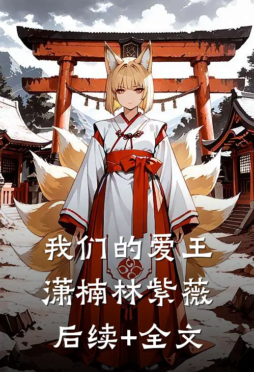 我们的爱王潇楠林紫薇后续+全文