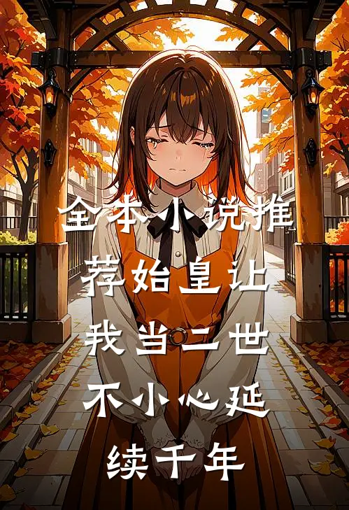 全本小说推荐始皇让我当二世，不小心延续千年