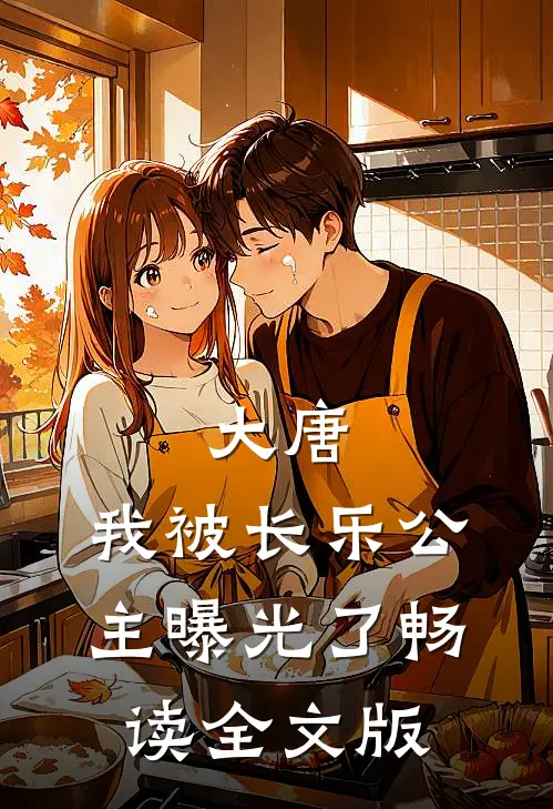 大唐：我被长乐公主曝光了畅读全文版