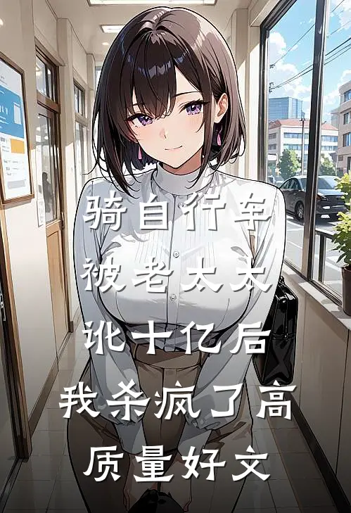 骑自行车被老太太讹十亿后，我杀疯了高质量好文