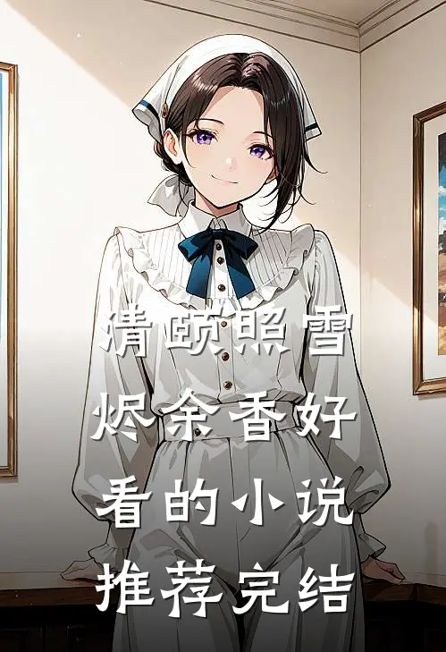 清颐照雪烬余香好看的小说推荐完结