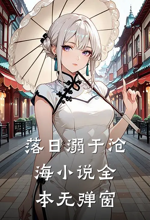 落日溺于沧海小说全本无弹窗