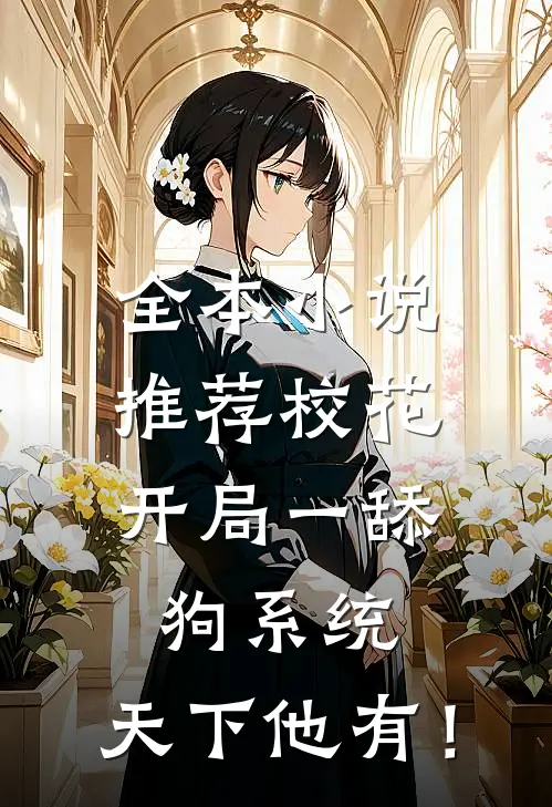 全本小说推荐校花：开局一舔狗系统，天下他有！