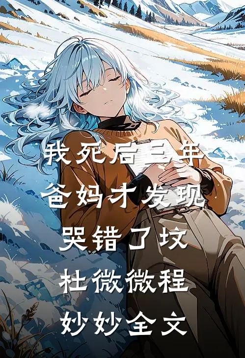 我死后三年，爸妈才发现哭错了坟杜微微程妙妙全文