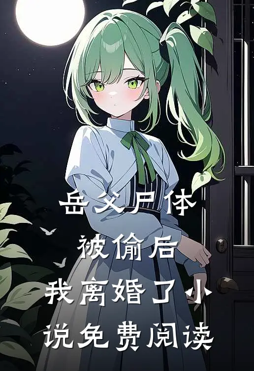 岳父尸体被偷后，我离婚了小说免费阅读