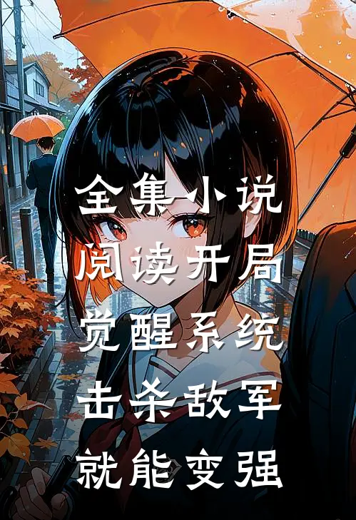 全集小说阅读开局觉醒系统，击杀敌军就能变强