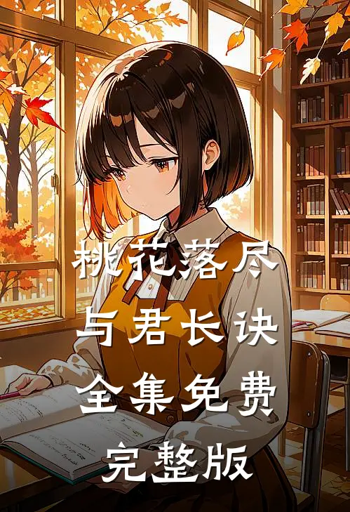 桃花落尽，与君长诀全集免费完整版