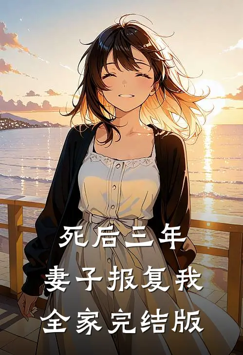 死后三年，妻子报复我全家完结版