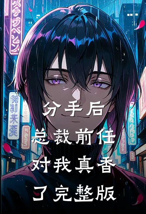 分手后，总裁前任对我真香了完整版