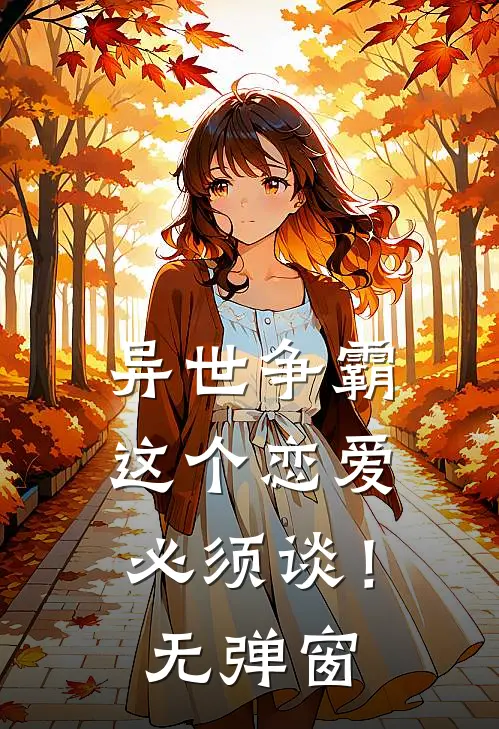 异世争霸：这个恋爱必须谈！无弹窗