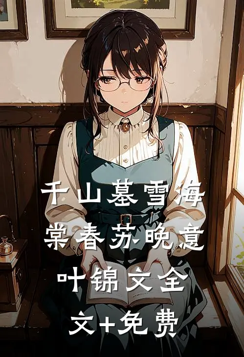 千山墓雪海棠春苏晚意叶锦文全文+免费
