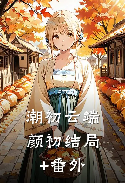 潮初云端颜初结局+番外