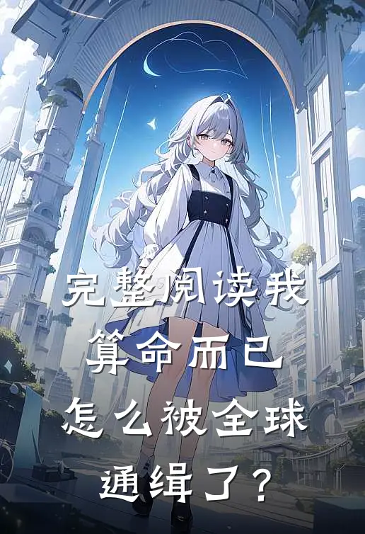 完整阅读我算命而已，怎么被全球通缉了？