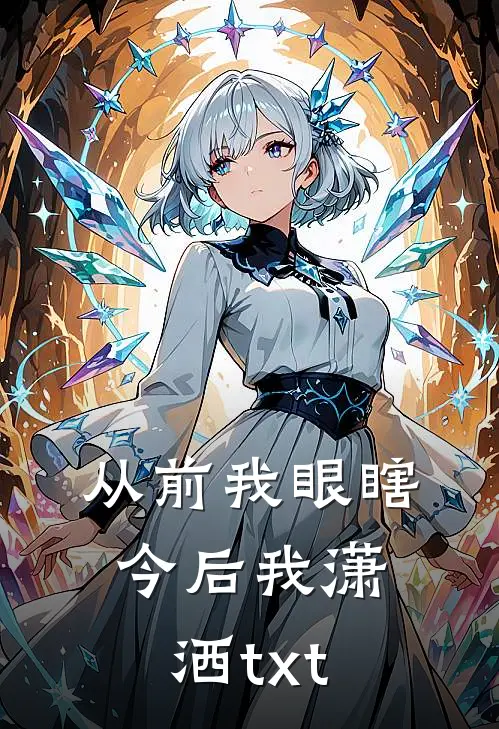 从前我眼瞎今后我潇洒txt