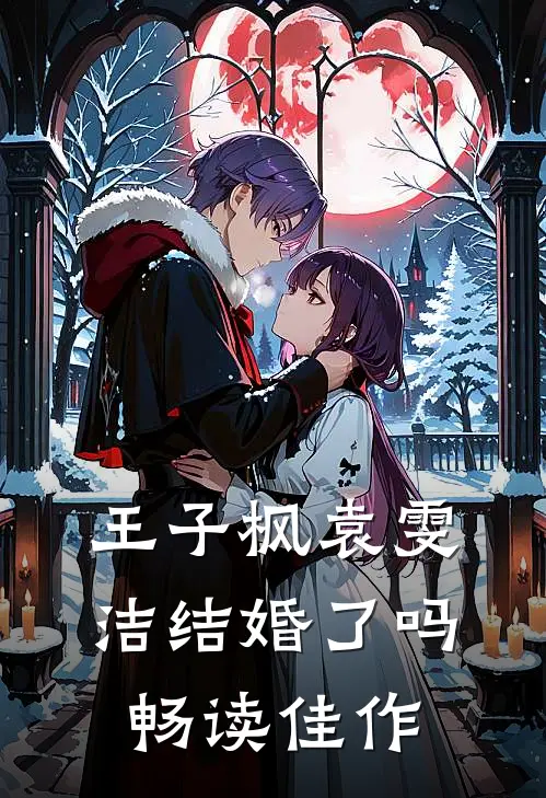 王子枫袁雯洁结婚了吗畅读佳作